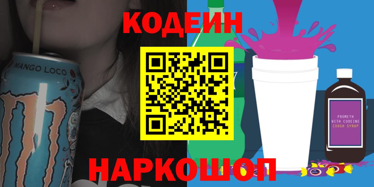 Кодеин напиток Lean (лин) Орехово-Зуево